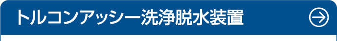 トルコンアッシー洗浄脱水装置