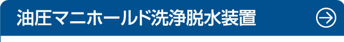 油圧マニホールド洗浄脱水装置