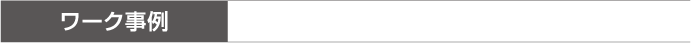 ワーク事例