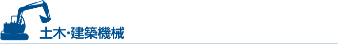 土木・建築機械