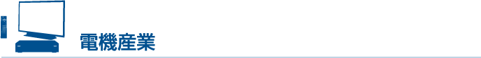 電機産業