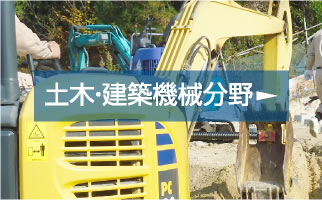 土木・建築機械分野