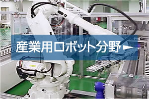 産業用ロボット分野