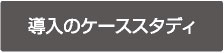 導入のケーススタディ