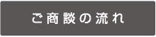 ご商談の流れ