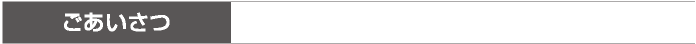 ごあいさつ