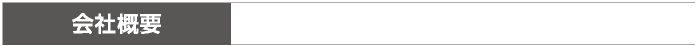 会社概要