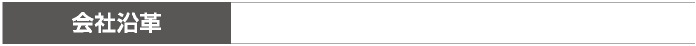 会社沿革