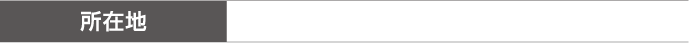 所在地