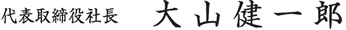 代表取締役社長　大山健一郎