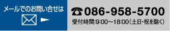 メールでのお問い合わせ。電話：086-958-5700