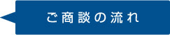 ご商談の流れ