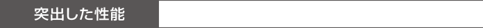 突出した性能