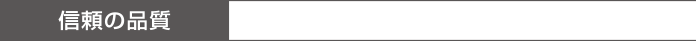 信頼の品質