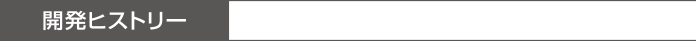 開発ヒストリー